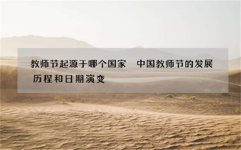 教师节起源于哪个国家 中国教师节的发展历程和日期演变